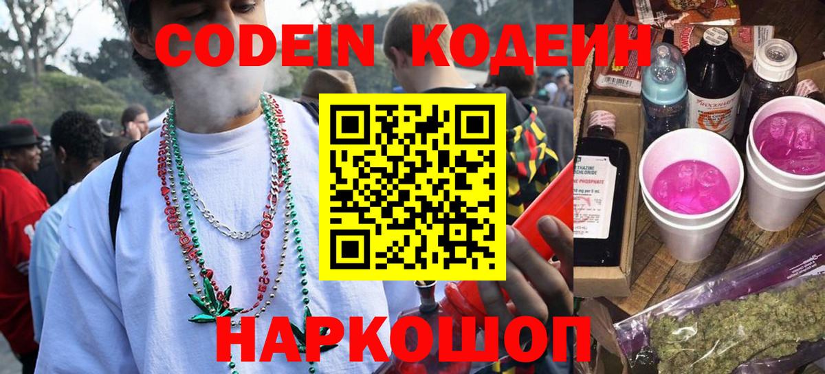 Codein напиток Lean (лин) Саратов