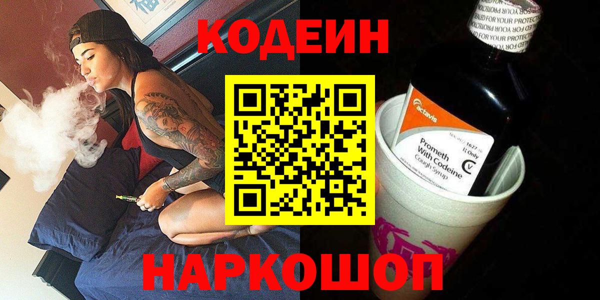 Саратов  Кодеиновый сироп Lean Purple Drank  Кодеин напиток Lean (лин)  Вход с VPN 